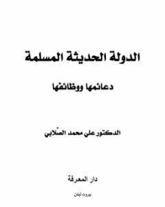 كتاب الدولة الحديثة المسلمة - دعائمها ووظائفها لـ علي محمد الصلابي
