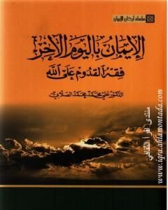 كتاب سلسلة أركان الإيمان  - الإيمان باليوم الآخر فقه القدوم على الله لـ علي محمد الصلابي