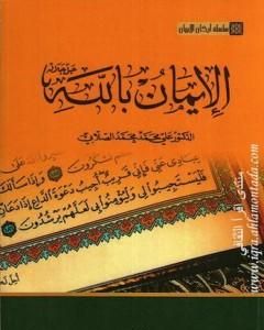 كتاب سلسلة أركان الإيمان - الإيمان بالله لـ علي محمد الصلابي