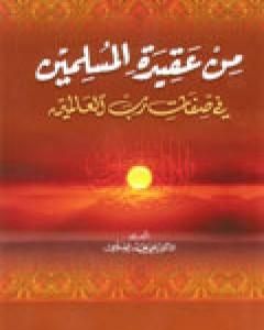كتاب من عقيدة المسلمين في صفات رب العالمين لـ علي محمد الصلابي
