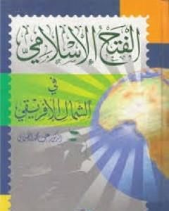 كتاب الفتح الإسلامي في الشمال الإفريفي لـ علي محمد الصلابي