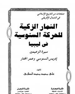 كتاب الثمار الزكية للحركة السنوسية في ليبيا - الجزء الثاني لـ علي محمد الصلابي