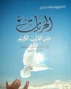 كتاب الحريات من القرآن الكريم لـ علي محمد الصلابي