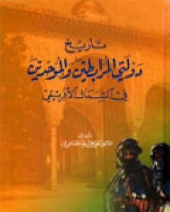 كتاب تاريخ دولتي المرابطين والموحدين في الشمال الإفريقي لـ علي محمد الصلابي