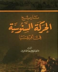 كتاب تاريخ الحركة السنوسية في أفريقيا لـ علي محمد الصلابي