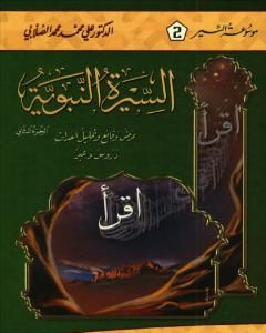 كتاب السيرة النبوية - عرض وقائع وتحليل أحداث - الجزء الثاني لـ علي محمد الصلابي