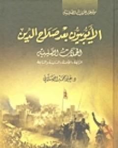 كتاب الأيوبيون بعد صلاح الدين الحملة الصليبية لـ علي محمد الصلابي