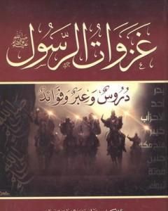 كتاب غزوات الرسول صلي الله عليه وسلم - دروس وعبر وفوائد لـ علي محمد الصلابي