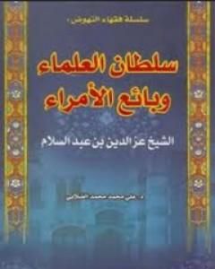 كتاب الشيخ العز بن عبد السلام - سلطان العلماء وبائع الأمراء لـ علي محمد الصلابي