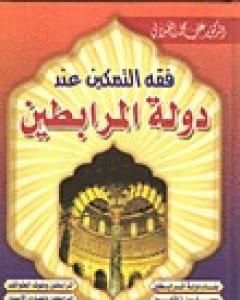 كتاب فقه التمكين عند دولة المرابطين لـ علي محمد الصلابي