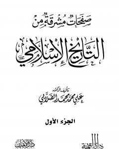 كتاب صفحات مشرقة من التاريخ الإسلامي - المجلد الأول لـ علي محمد الصلابي
