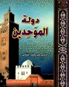 كتاب دولة الموحدين لـ علي محمد الصلابي كتاب دولة الموحدين لـ علي محمد الصلابي