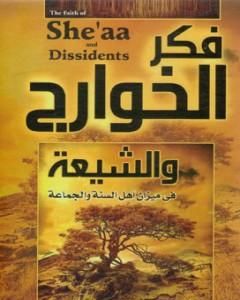 كتاب فكر الخوارج والشيعة في ميزان أهل السنة والجماعة لـ علي محمد الصلابي