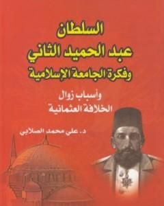 كتاب السلطان عبد الحميد الثاني وفكرة الجامعة الإسلامية: وأسباب زوال الخلافة العثمانية لـ علي محمد الصلابي