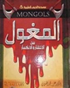 كتاب المغول بين الانتشار والانكسار لـ علي محمد الصلابي