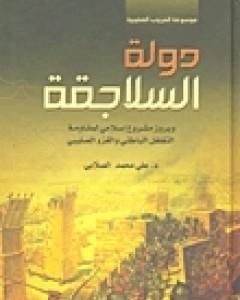 كتاب الدولة العبيدية الفاطمية لـ علي محمد الصلابي