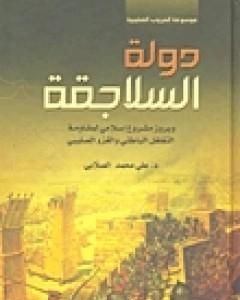 كتاب دولة السلاجقة وبروز مشروع إسلامي لمقاومة التغلغل الباطني والغزو الصليبي لـ علي محمد الصلابي