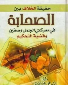 كتاب حقيقة الخلاف بين الصحابة في معركة الجمل وصفين وقضية التحكيم لـ علي محمد الصلابي