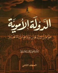 كتاب الدولة الأموية - عوامل الازدهار وتداعيات الانهيار - المجلد الثاني لـ علي محمد الصلابي