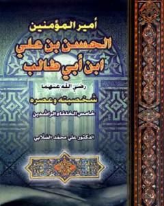 كتاب أمير المؤمنين الحسن بن علي بن أبي طالب شخصيته وعصره لـ علي محمد الصلابي