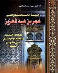 كتاب الخليفة الراشد والمصلح الكبير عمر بن عبد العزيز لـ علي محمد الصلابي