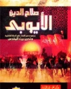 كتاب صلاح الدين الايوبي وجهوده في القضاء على الدولة الفاطمية وتحرير بيت المقدس لـ 