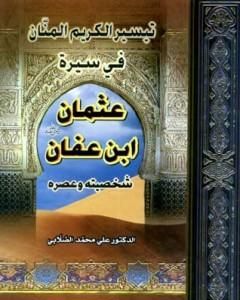 كتاب تيسير الكريم المنان في سيرة عثمان بن عفان لـ علي محمد الصلابي