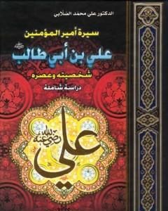 كتاب سيرة أمير المؤمنين علي بن أبي طالب لـ علي محمد الصلابي