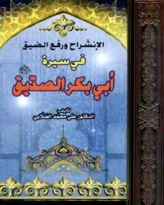 كتاب الانشراح ورفع الضيق في سيرة أبي بكر الصديق لـ علي محمد الصلابي