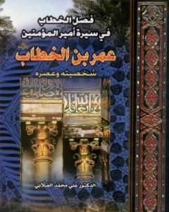 كتاب فصل الخطاب في سيرة أمير المؤمنين عمر بن الخطاب لـ علي محمد الصلابي