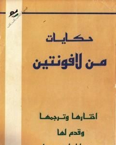 كتاب حكايات من لافونتين ترجمة جبرا ابراهيم جبرا لـ جبرا إبراهيم جبرا