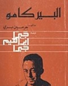 كتاب ألبير كامو لـ جبرا إبراهيم جبرا