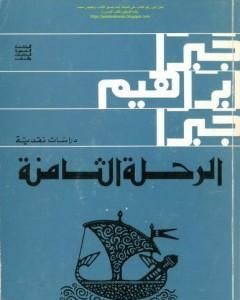 كتاب الرحلة الثامنة دراسات نقدية لـ جبرا إبراهيم جبرا