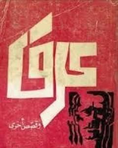 كتاب عرق وقصص أخرى لـ جبرا إبراهيم جبرا