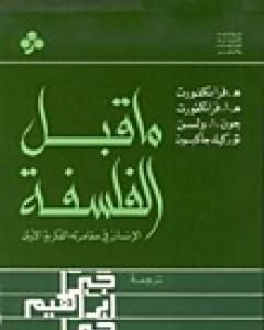 كتاب ما قبل الفلسفة - الإنسان في مغامرته الفكرية الأولى لـ جبرا إبراهيم جبرا