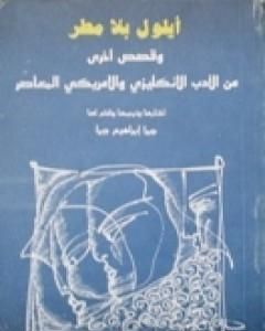 رواية أيلول بلا مطر وقصص أخرى لـ جبرا إبراهيم جبرا