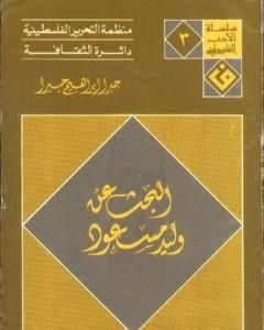 رواية البحث عن وليد مسعود لـ جبرا إبراهيم جبرا