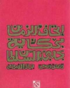 كتاب إتحاف الزمان بحكاية جلبى السلطان لـ جمال الغيطاني