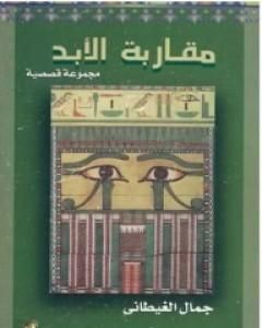 كتاب مقاربة الأبد لـ جمال الغيطاني