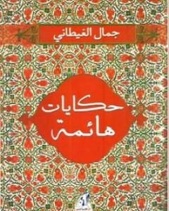 كتاب حكايات هائمة لـ جمال الغيطاني