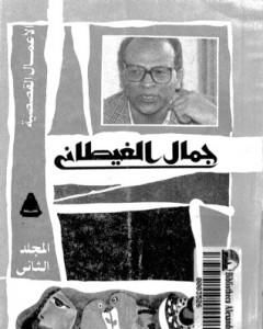 كتاب أرض أرض لـ جمال الغيطاني