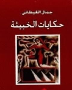 كتاب حكايات الخبيئة لـ جمال الغيطاني