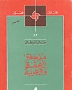 رواية من دفتر العشق والغربة لـ جمال الغيطاني