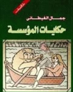 كتاب حكايات المؤسسة لـ جمال الغيطاني