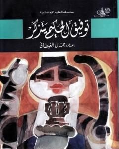 كتاب توفيق الحكيم يتذكر لـ جمال الغيطاني