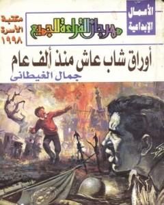 كتاب أوراق شاب عاش منذ ألف عام لـ جمال الغيطاني