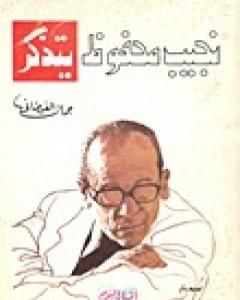 كتاب نجيب محفوظ يتذكر لـ جمال الغيطاني كتاب نجيب محفوظ يتذكر لـ جمال الغيطاني