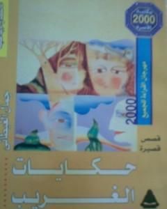 كتاب حكايات الغريب لـ جمال الغيطاني