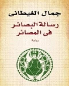 رواية رسالة البصائر في المصائر لـ جمال الغيطاني