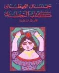 كتاب كتاب التجليات الأسفار الثلاثة لـ جمال الغيطاني